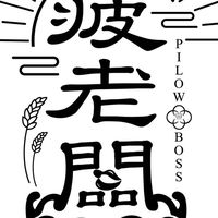疲老闆直播粉絲群