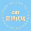 ZB1回歸代購
