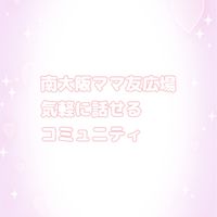 南大阪ママ友広場
