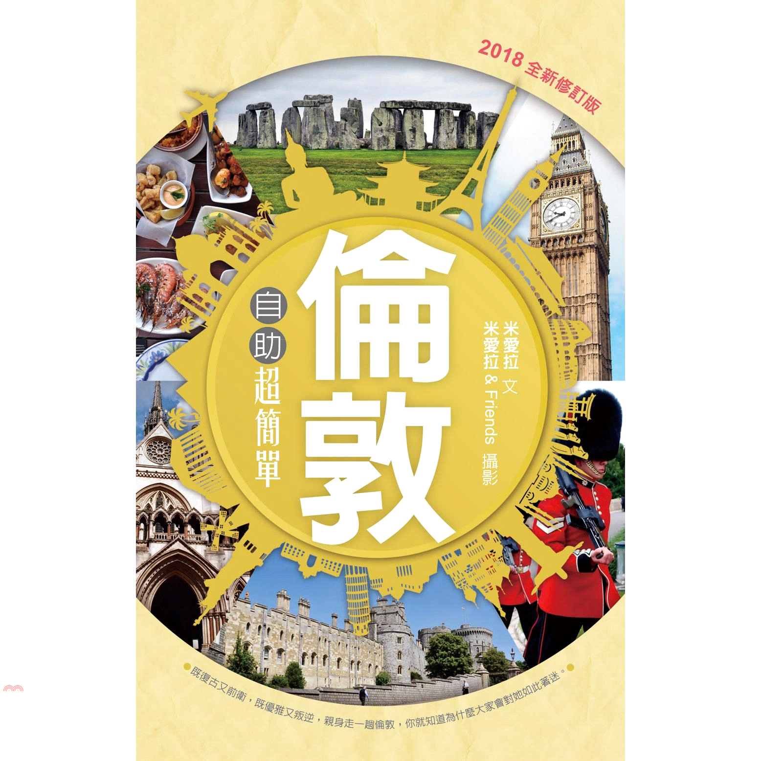 書名：倫敦自助超簡單系列：GO簡單定價：350元ISBN13：9789861923185出版社：華成圖書作者：米愛拉裝訂／頁數：平裝／224版次：2規格：21cm*13.5cm (高/寬)出版日：20