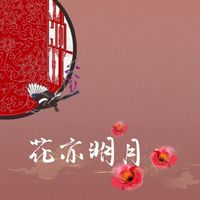 花亦明月