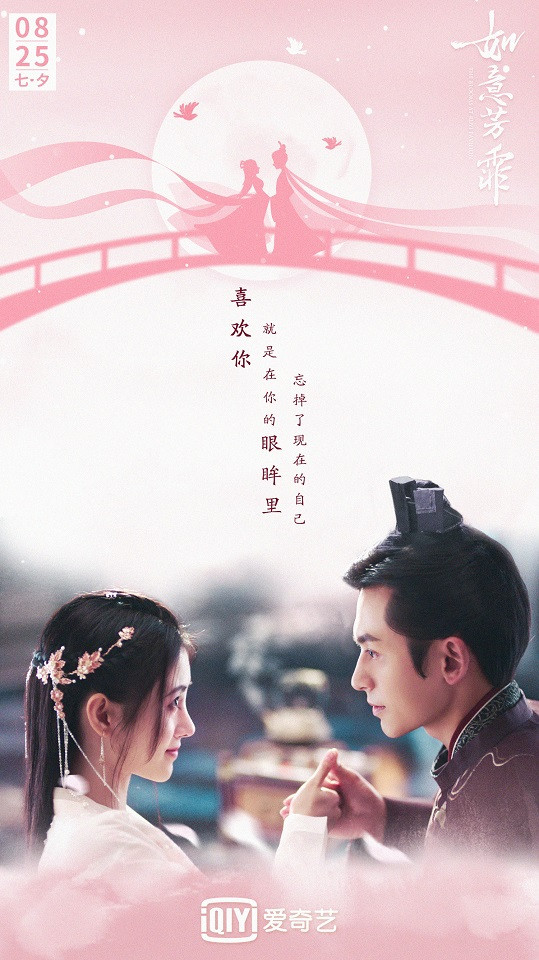 七夕情人節陸劇新劇照9：鞠婧禕、張哲瀚《如意芳霏》