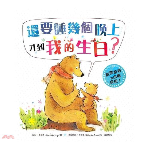 書名：還要睡幾個晚上才到我的生日？系列：繪本館定價：280元ISBN13：9789862486283出版社：大好書屋作者：馬克‧史柏林 文；賽巴斯汀‧布勞恩 繪譯者：黃意然裝訂／頁數：精裝／40版次：