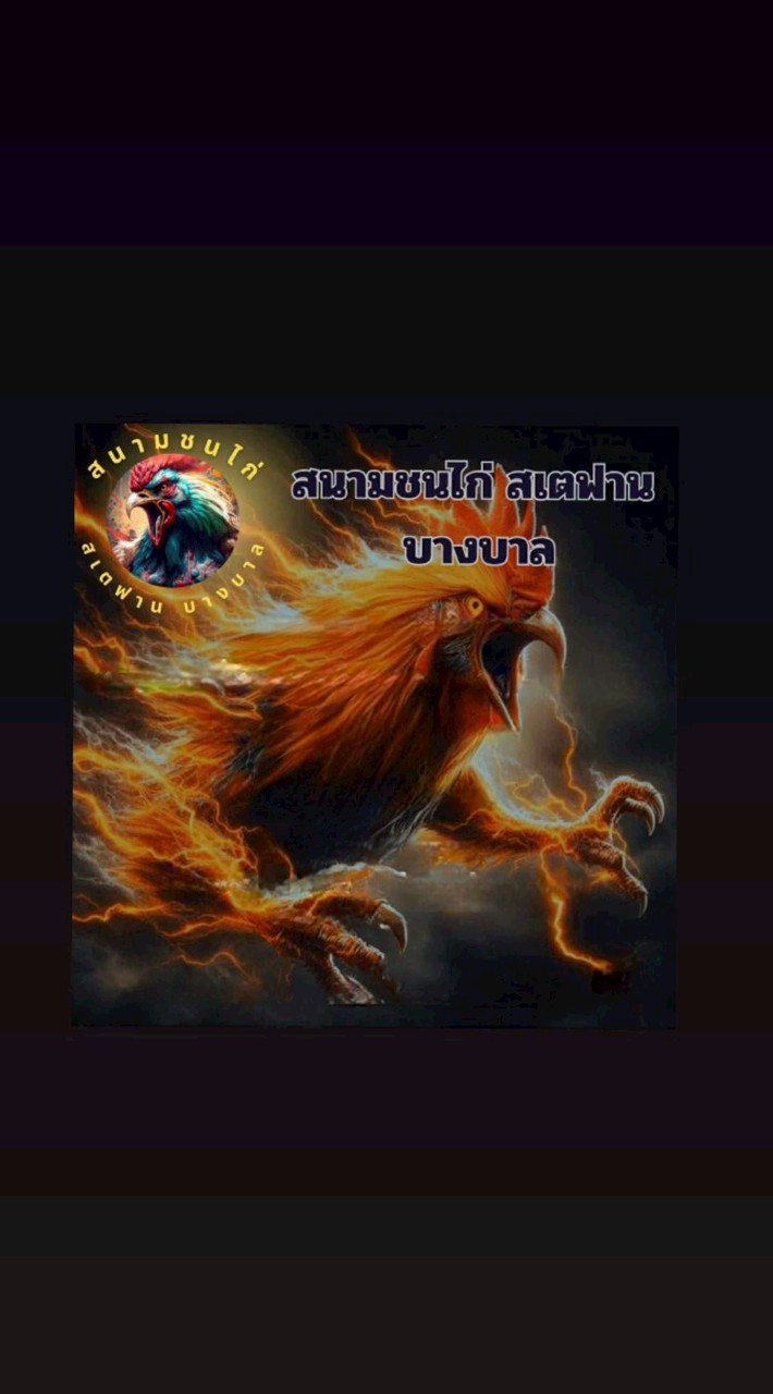 สนามชนไก่ สเตฟาน บางบาล