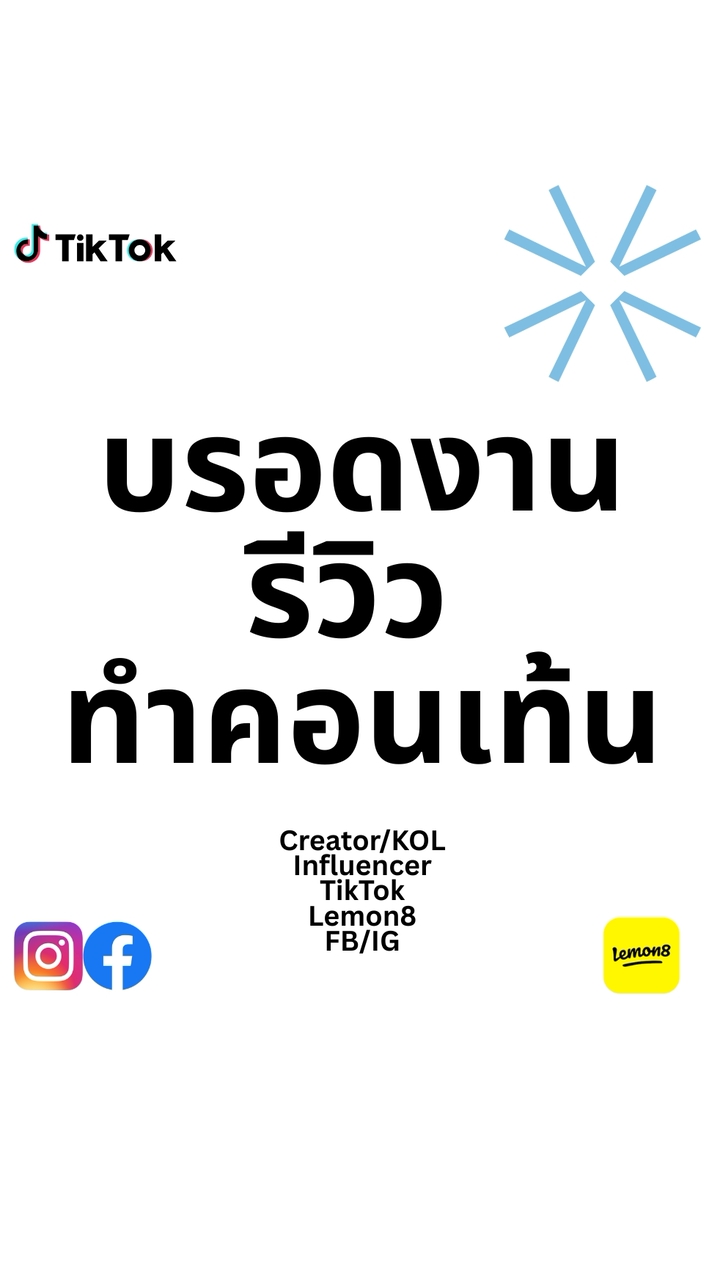 กลุ่มบรอดงาน creators/affiliate (TikTok/L8/FB/IG)
