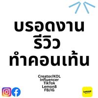 กลุ่มบรอดงาน creators/affiliate (TikTok/L8/FB/IG)