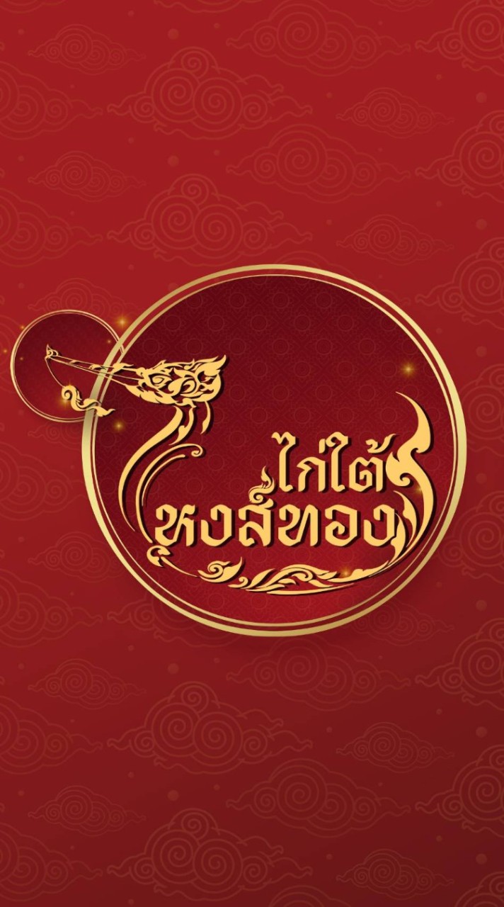 ไก่ใต้ หงส์ทอง