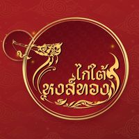 ไก่ใต้ หงส์ทอง