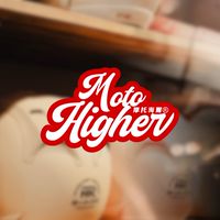 HIGH爾不累