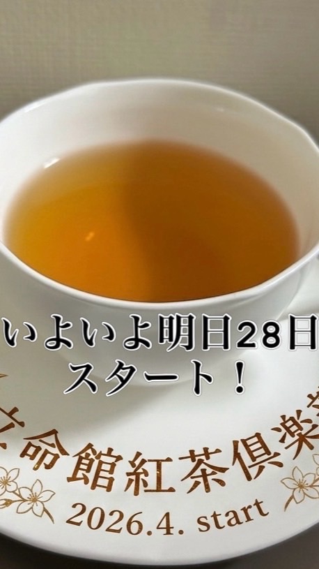 立命館大学紅茶倶楽部