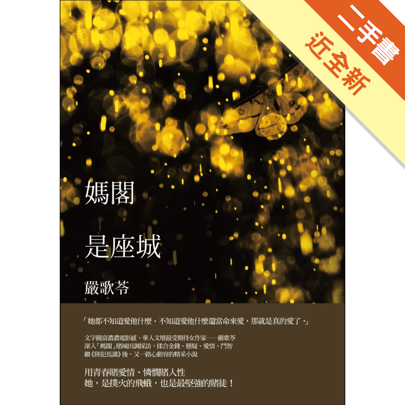 商品資料 作者：嚴歌苓 出版社：麥田 出版日期：20160901 ISBN/ISSN：9789863443766 語言：繁體/中文 裝訂方式：平裝 頁數：356 原價：400 ------------