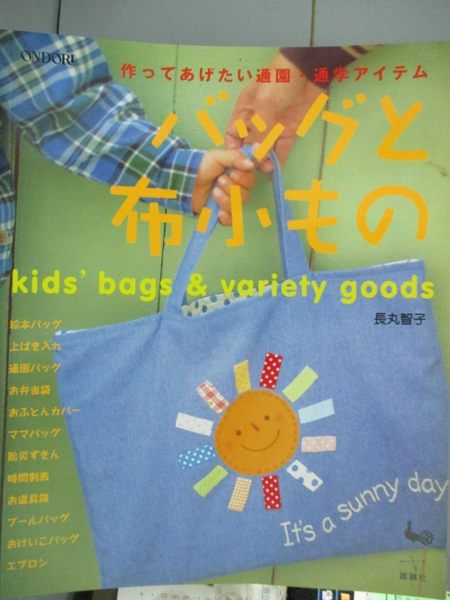 【書寶二手書T1／美工_YCO】Kids s bogs &Variety Goods_便當袋_日文書_長丸 智子