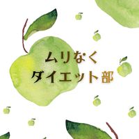 人生最後のダイエット部