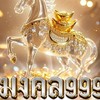 บ้ๅน มงคล999