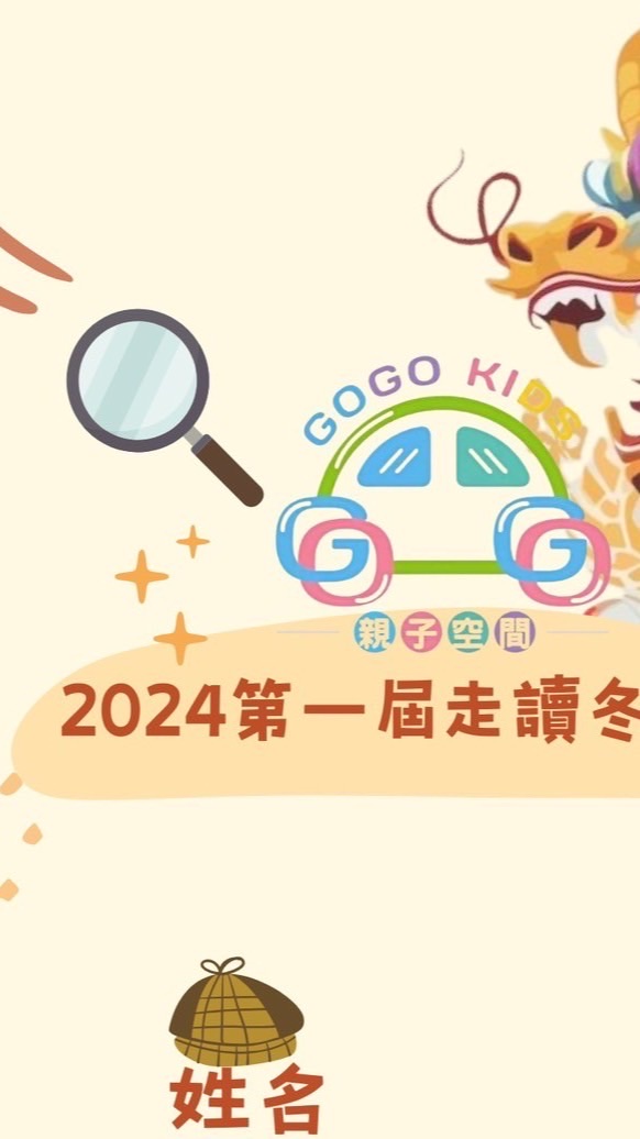 2024勾勾手GoGoKiDS 小偵探定向走讀冬令營