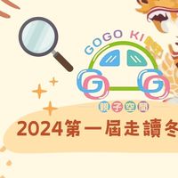 2024勾勾手GoGoKiDS 小偵探定向走讀冬令營