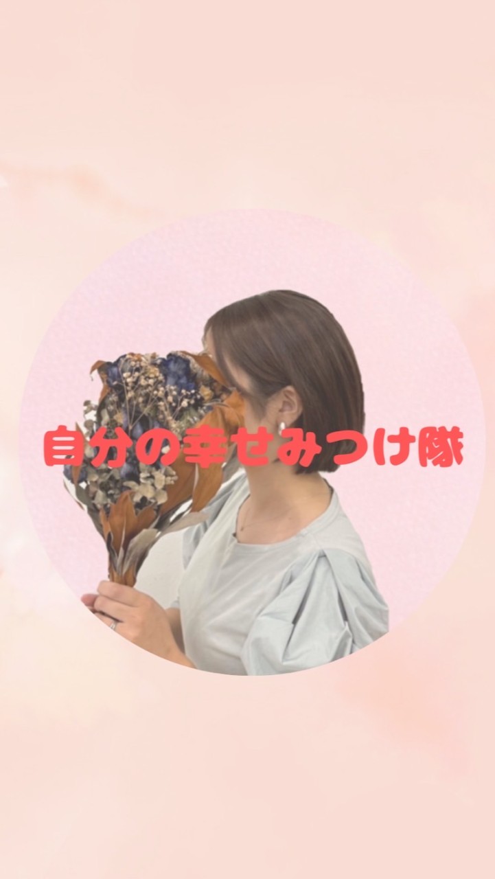 自分の幸せ見つけ隊 with みな