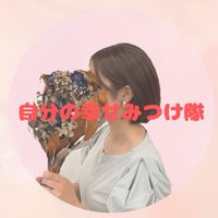自分の幸せ見つけ隊 with みな