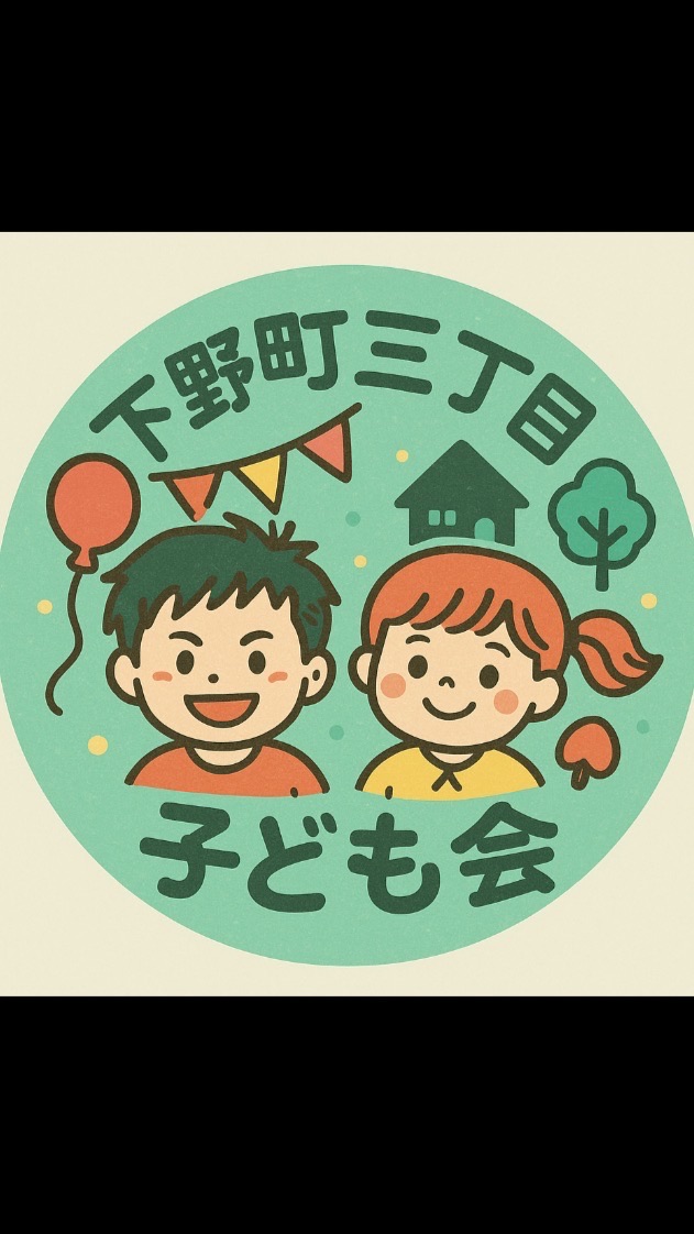 下野町３丁目子ども会連絡用