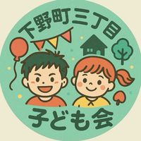 下野町３丁目子ども会連絡用