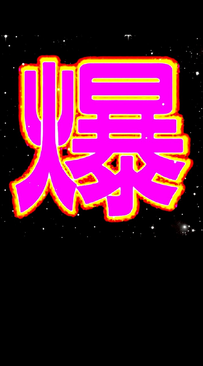 東   部~爆料公社