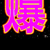 東   部~爆料公社