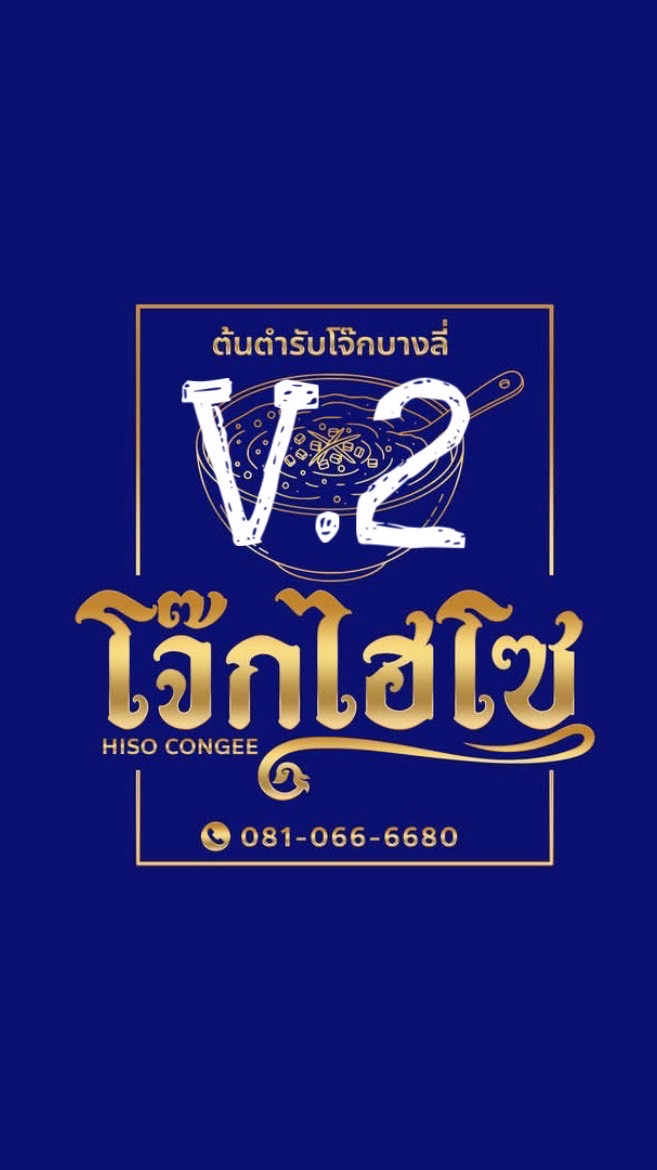 โจ๊กไฮโซ(ต้นตำรับโจ๊กบางลี่)V.2