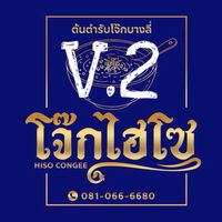 โจ๊กไฮโซ(ต้นตำรับโจ๊กบางลี่)V.2