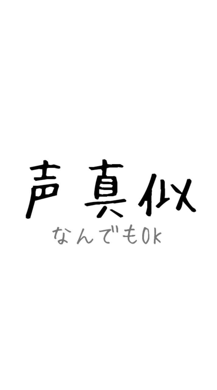 〜声真似〜
