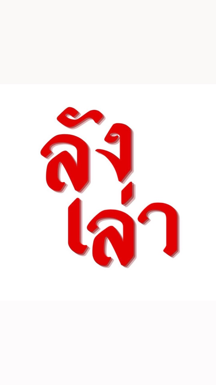 ลังเล่า-กระทุ่มแบน