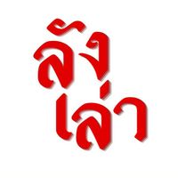 ลังเล่า-กระทุ่มแบน