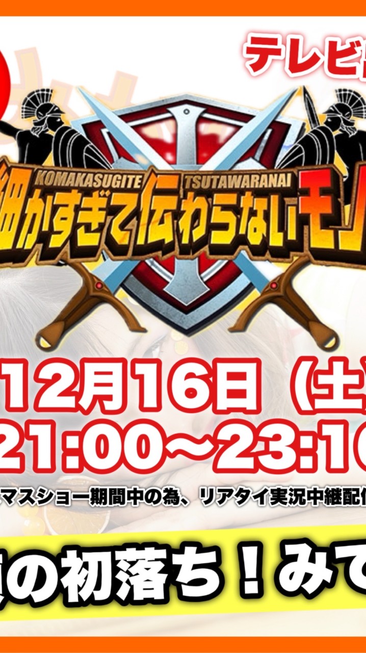 10/24日本テレビ『ものまねグランプリ』みかんつぶ応援隊