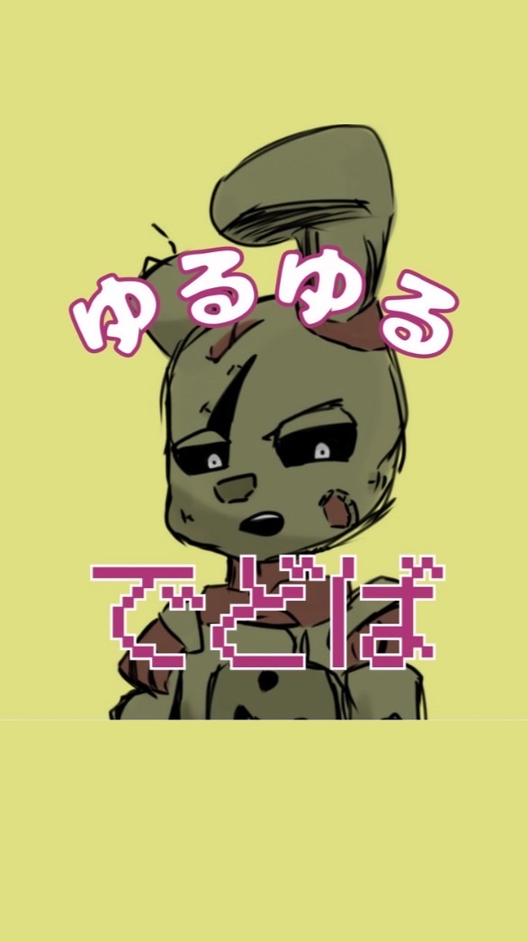 ゆるゆる〜デドバ★DBD/30歳↑