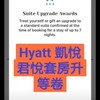 Hyatt 凱悅君悅套房升等劵
