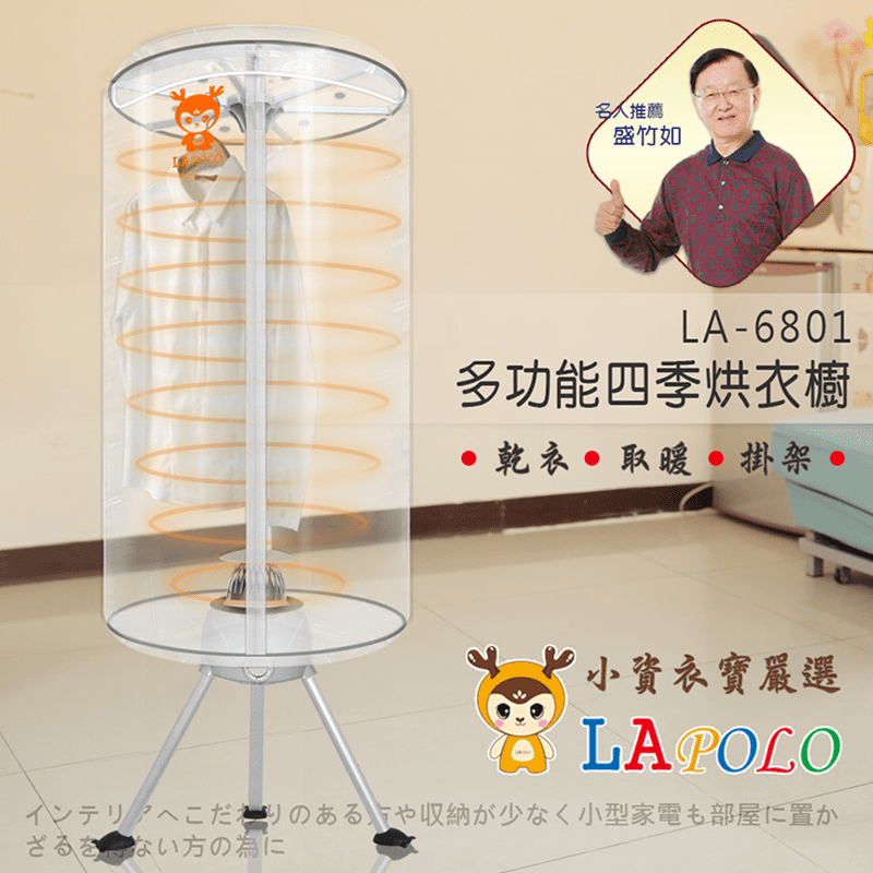 LAPOLO多功能四季烘衣櫥，暖風機x乾衣機x晾衣架x衣櫃，一機多用省時更省荷包！採用堅固耐用材質製作，最高可承重10KG，3小時定時設定，高溫殺菌、快速烘乾衣物，更具備超靜音設計，運作過程安靜不打擾