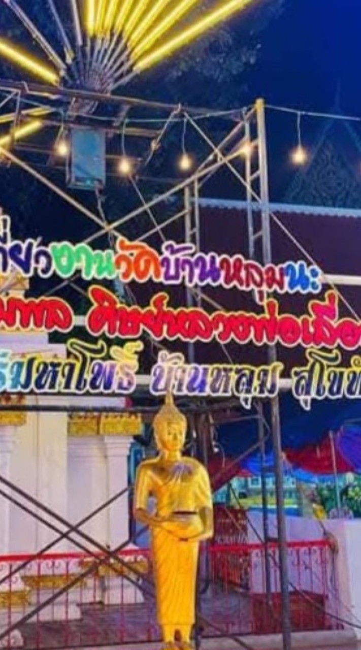 งานวัดบ้านหลุมวัดศรีหมาโพธิ์