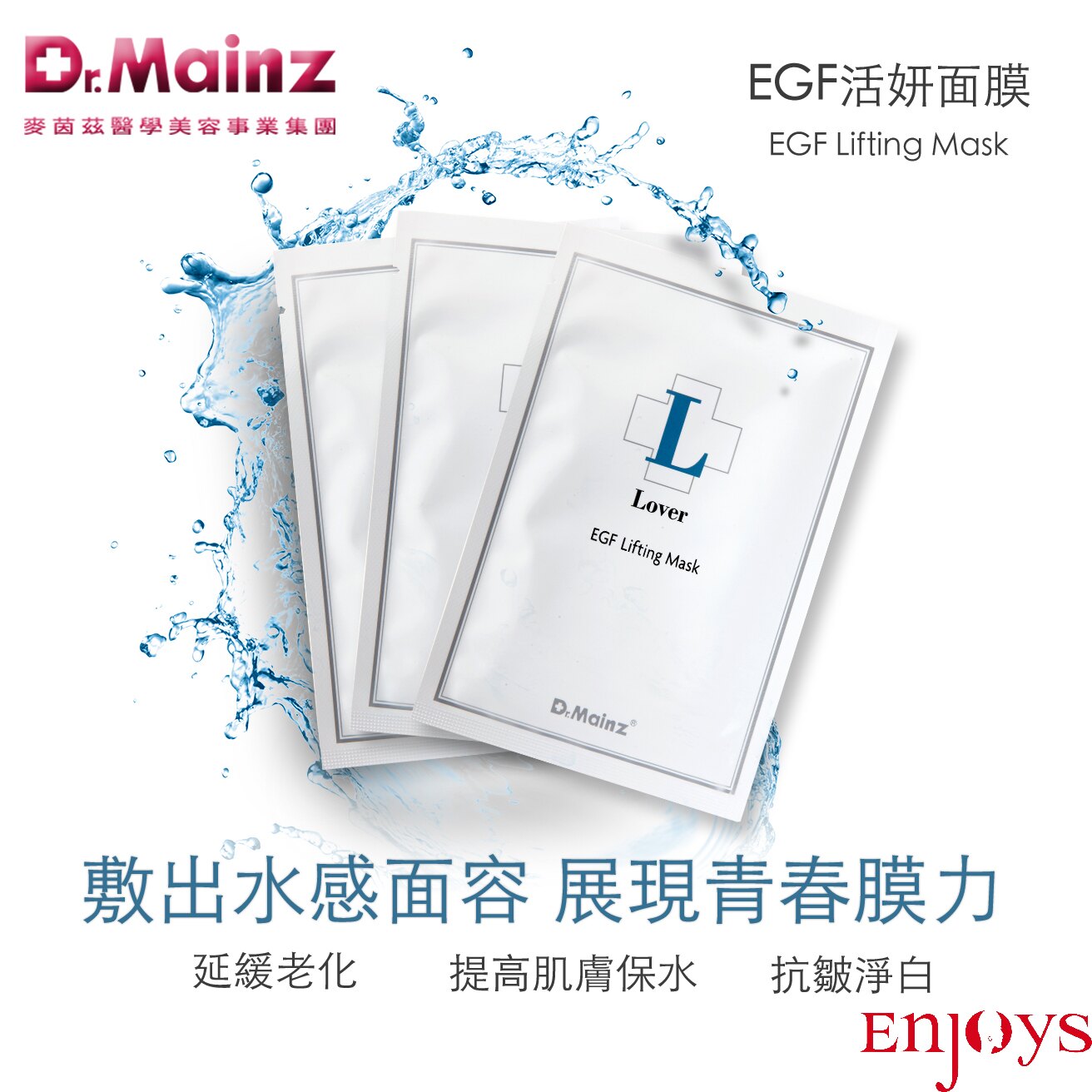 Dr. Mainz EGF活妍面膜10片裝 嫩白/延緩肌膚老化/多勝肽/玻尿酸/EGF因子