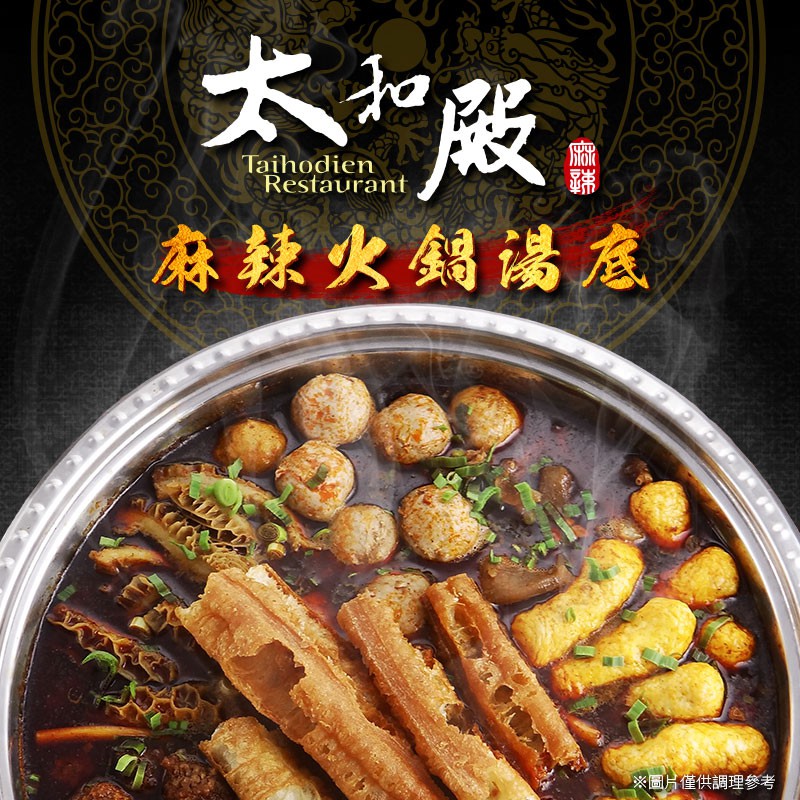 ◆深獲影視天王天后喜愛，飄香數年遠近馳名 ◆獨門祕製醬料配方，堅持純手工炒製 ◆採用上等原料溫火慢熬，提煉美味湯底 ◆鴨血豆腐繁複調理三燜三泡，極致入味 ◆紅油透亮味俱全，食材隨心任搭配 太和殿自19