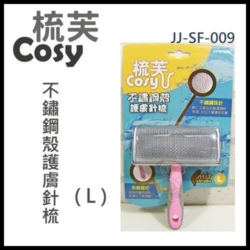 『寵喵樂旗艦店』梳芙COSY- JJ-SF-009 不鏽鋼殼護膚針梳(L)