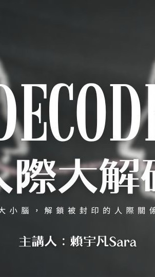 Decode人際大解碼