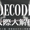 Decode人際大解碼