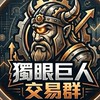 天堂經典版-獨眼巨人買賣交易群