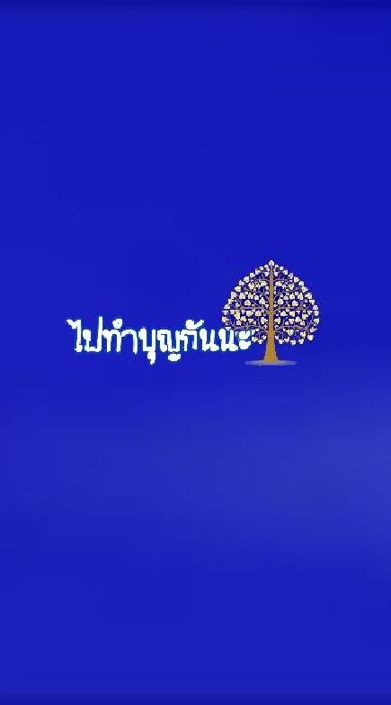 ไปทำบุญกันนะのオープンチャット
