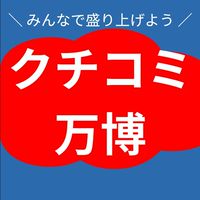 【だれでも歓迎】クチコミ万博＠大阪・関西万博