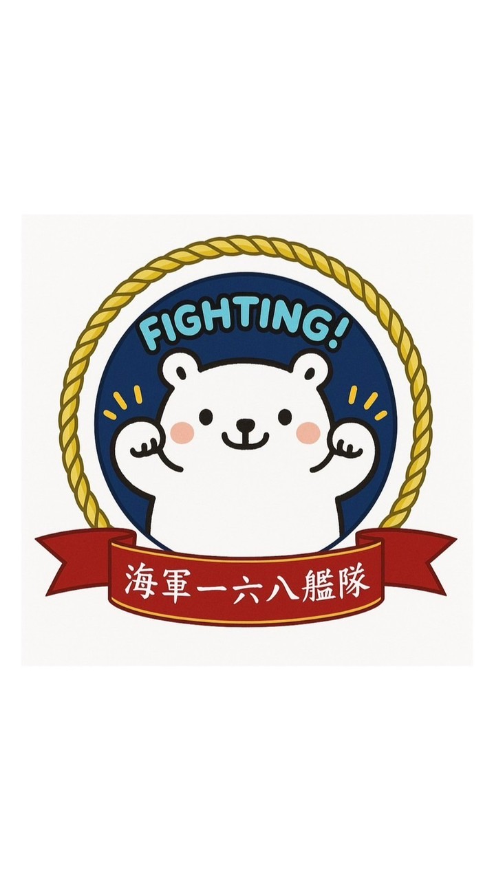 壹陸捌作啥訓啥都對的社群！