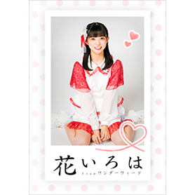 花いろは from ワンダーウィード佐倉ちひろ