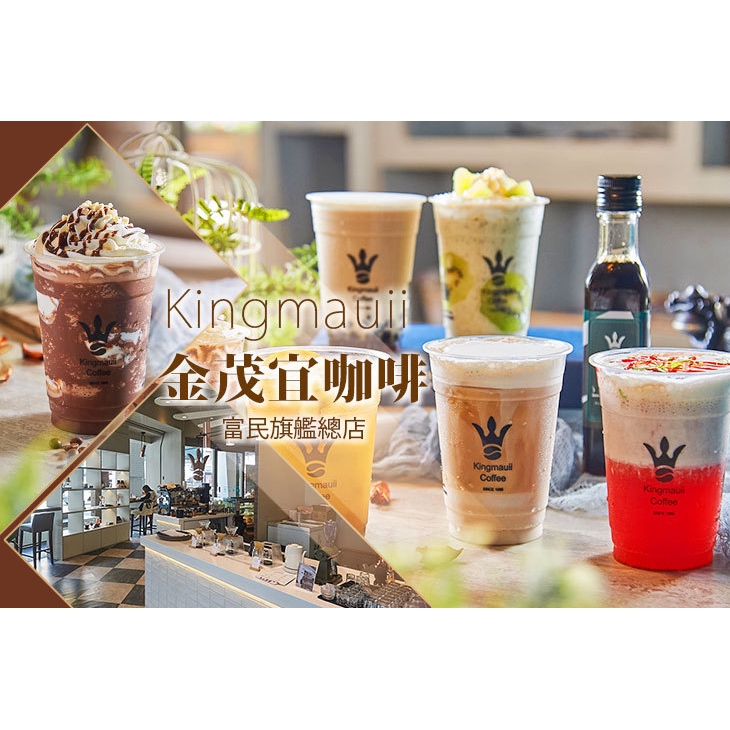 【Kingmauii 金茂宜咖啡(旗艦總店)】平假日皆可抵用外帶飲品100元消費金額 高雄