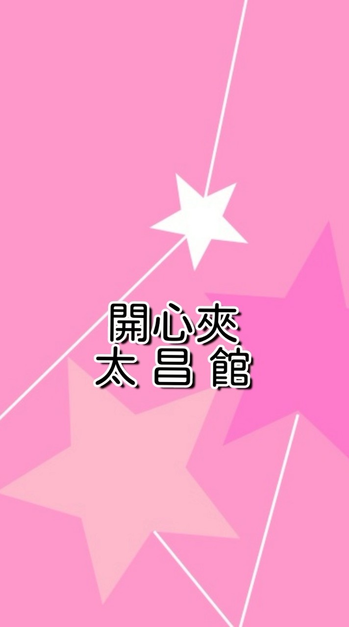 太昌開心夾🩷🩷