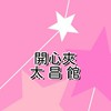 太昌開心夾🩷🩷