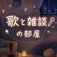 歌と雑談の部屋